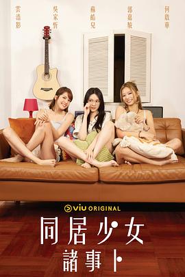 扒哥吃瓜《同居少女诸事卜》免费在线观看