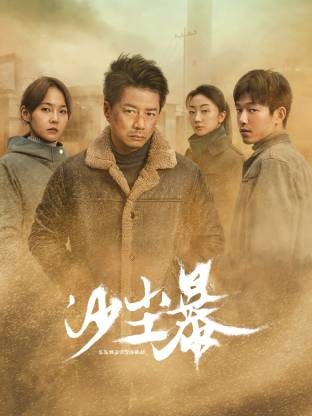 扒哥吃瓜《沙尘暴》免费在线观看