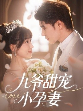 扒哥吃瓜《九爷甜宠小孕妻》免费在线观看