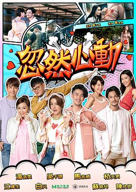 扣扣传媒《忽然心动2022》免费在线观看
