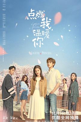 扒哥吃瓜《点燃我，温暖你》免费在线观看