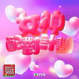 扣扣传媒《女神配对计划》免费在线观看