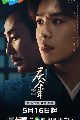 扒哥吃瓜《庆余年 第二季》免费在线观看