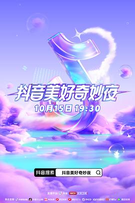 扣扣传媒《抖音美好奇妙夜2023》免费在线观看
