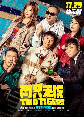 扒哥吃瓜《两只老虎》免费在线观看
