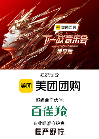 扒哥吃瓜《下一战音乐会 纯享版》免费在线观看
