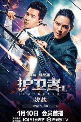 扒哥吃瓜《护卫者3：决战》免费在线观看
