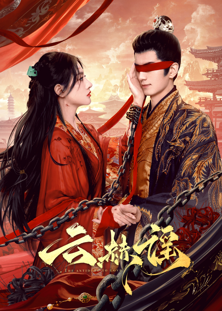 抖抈社区《云赫谣》免费在线观看