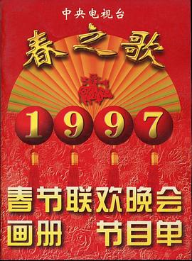 扒哥吃瓜《1997年中央电视台春节联欢晚会》免费在线观看