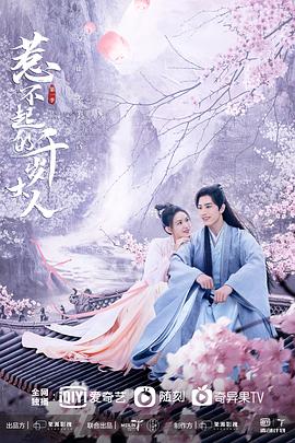扣扣传媒《惹不起的千岁大人》免费在线观看