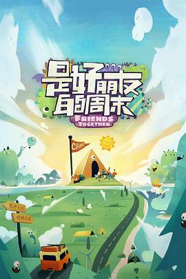扒哥吃瓜《是好朋友的周末》免费在线观看