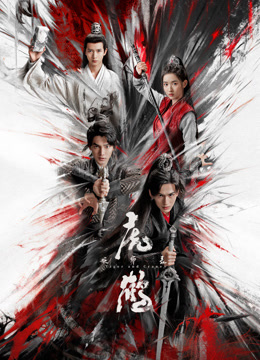 抖抈社区《虎鹤妖师录》免费在线观看