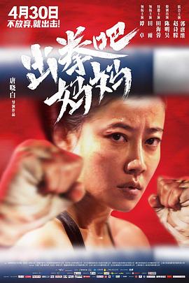 抖抈社区《出拳吧，妈妈》免费在线观看