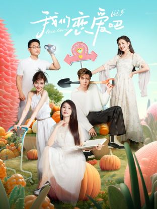 扣扣传媒《我们恋爱吧 第五季》免费在线观看