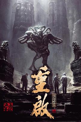 扒哥吃瓜《重启之极海听雷 第一季》免费在线观看