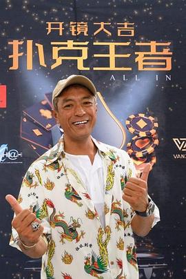 抖抈社区《扑克王者》免费在线观看