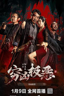 扣扣传媒《穷凶极恶》免费在线观看