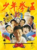 抖抈社区《少年拳王》免费在线观看