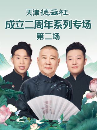 抖抈社区《天津德云社成立二周年系列专场第二场》免费在线观看