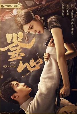 扒哥吃瓜《鉴心》免费在线观看