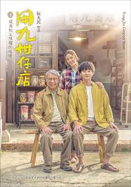 抖抈社区《用九柑仔店》免费在线观看