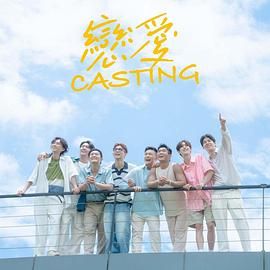 扒哥吃瓜《恋爱 Casting》免费在线观看