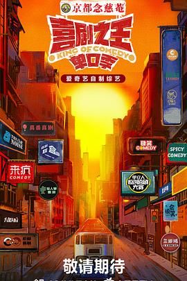 扣扣传媒《喜剧之王·单口季》免费在线观看