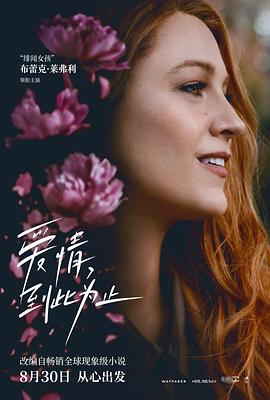 扒哥吃瓜《爱情，到此为止 It Ends with Us》免费在线观看