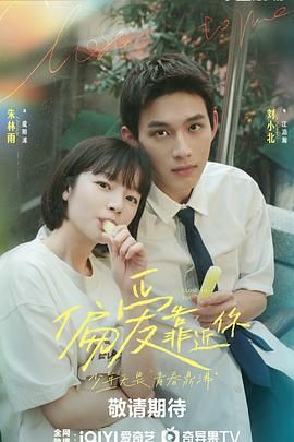 扣扣传媒《偏爱靠近你》免费在线观看