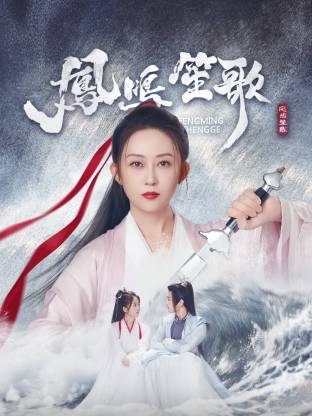 扣扣传媒《凤鸣笙歌》免费在线观看