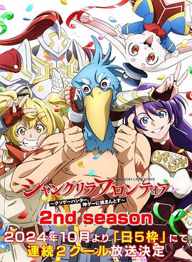扣扣传媒《香格里拉·开拓异境~粪作猎手挑战神作~ 第二季 シャングリラ・フロンティア~クソゲーハンター、神ゲーに挑まんとす~ 2rd Season》免费在线观看