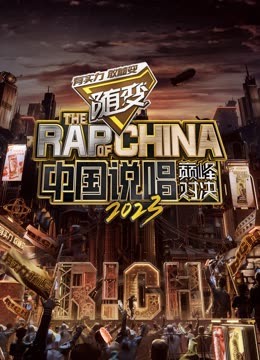 抖抈社区《中国说唱巅峰对决2023》免费在线观看