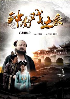 扣扣传媒《八仙传之钟离戏土豪》免费在线观看