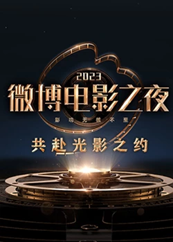 抖抈社区《2023微博电影之夜》免费在线观看