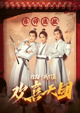 抖抈社区《你好，我们是欢喜天团》免费在线观看