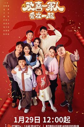 抖抈社区《欢喜一家人·爱在一起》免费在线观看