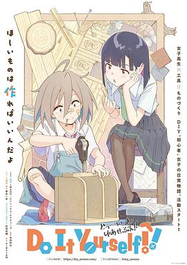 扒哥吃瓜《手工少女！ Do It Yourself!!》免费在线观看