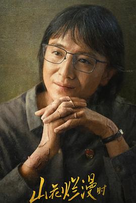 抖抈社区《山花烂漫时》免费在线观看