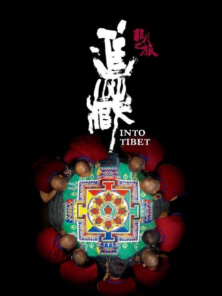 抖抈社区《非凡之旅《进藏》》免费在线观看
