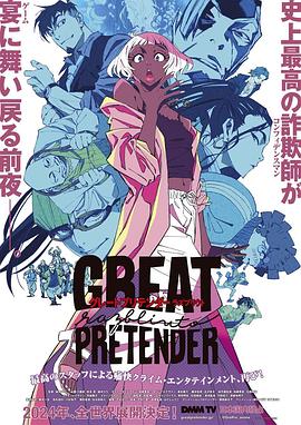 扣扣传媒《大欺诈师 razbliuto GREAT PRETENDER razbliuto》免费在线观看