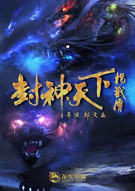 扣扣传媒《封神天下杨戬传》免费在线观看
