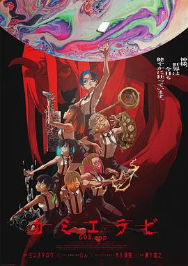 抖抈社区《神明选拔》免费在线观看