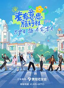 扒哥吃瓜《老有意思旅行社》免费在线观看