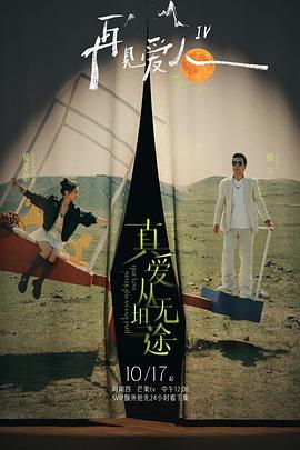 扒哥吃瓜《再见爱人第四季》免费在线观看