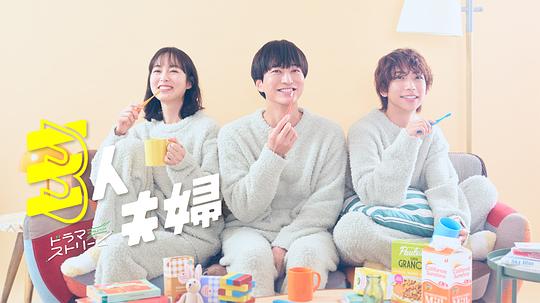 扣扣传媒《三人夫妻 三人夫婦》免费在线观看