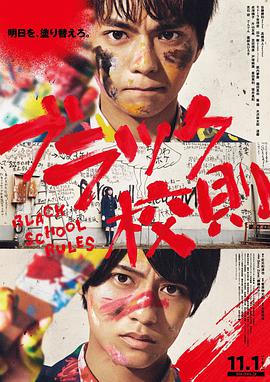 抖抈社区《黑色校规 ブラック校則》免费在线观看