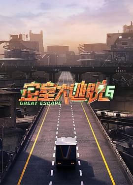 扣扣传媒《密室大逃脱 第六季》免费在线观看