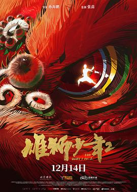 扣扣传媒《雄狮少年2》免费在线观看