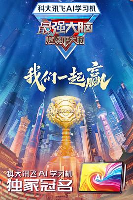扒哥吃瓜《最强大脑第十二季》免费在线观看
