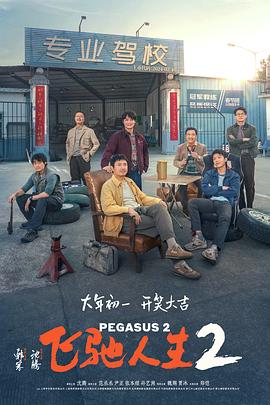 扣扣传媒《飞驰人生2》免费在线观看